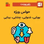 پاورپوینت حواس ویژه
