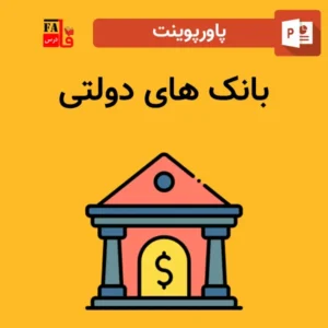 پاورپوینت بانک های دولتی