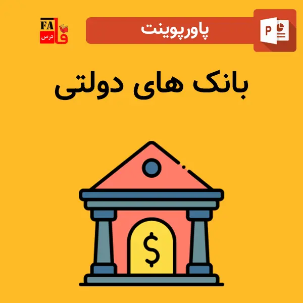 پاورپوینت بانک های دولتی