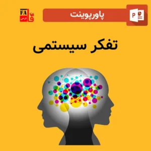 پاورپوینت تفکر سیستمی