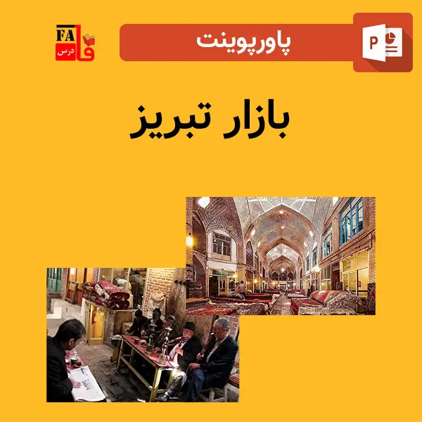 پاورپوینت بازار تبریز
