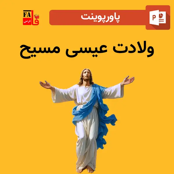 پاورپوینت ولادت عیسی مسیح