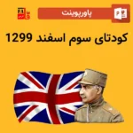 پاورپوینت کودتای سوم اسفند 1299