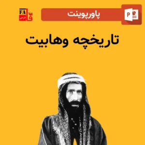 پاورپوینت تاریخچه وهابیت