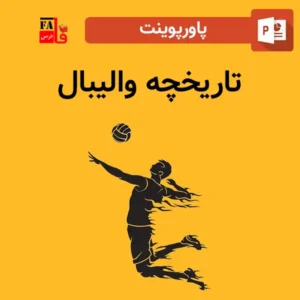 پاورپوینت تاریخچه والیبال