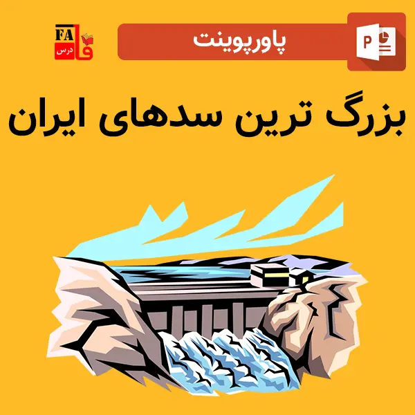 پاورپوینت بزرگ ترین سدهای ایران