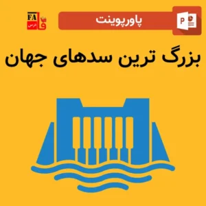 پاورپوینت بزرگ ترین سدهای جهان