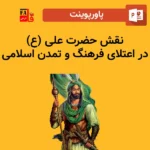 پاورپوینت نقش حضرت علی در اعتلای فرهنگ و تمدن اسلامی