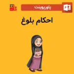پاورپوینت احکام بلوغ