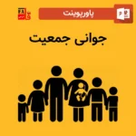 پاورپوینت جوانی جمعیت