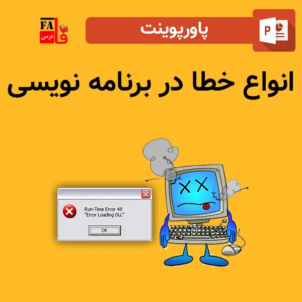 پاورپوینت انواع خطا در برنامه نویسی