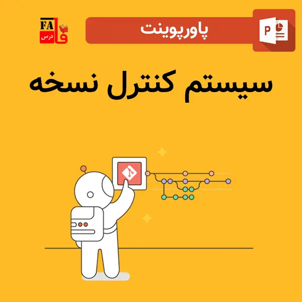 پاورپوینت سیستم کنترل نسخه