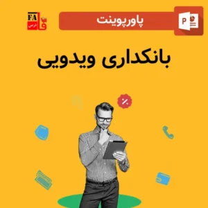 پاورپوینت بانکداری ویدیویی