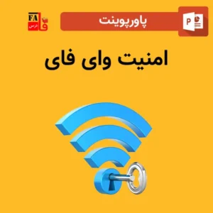 پاورپوینت امنیت وای فای