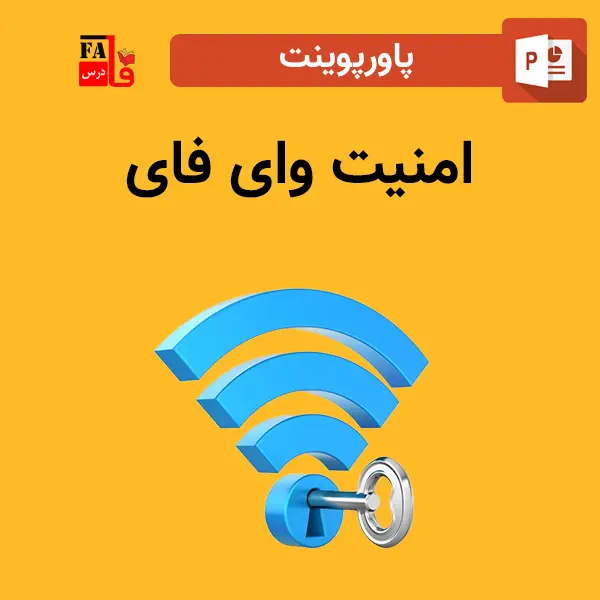 پاورپوینت امنیت وای فای