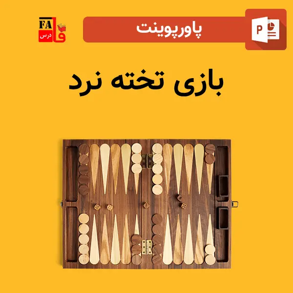 پاورپوینت بازی تخته نرد