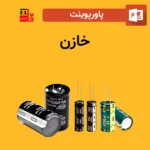 پاورپوینت خازن