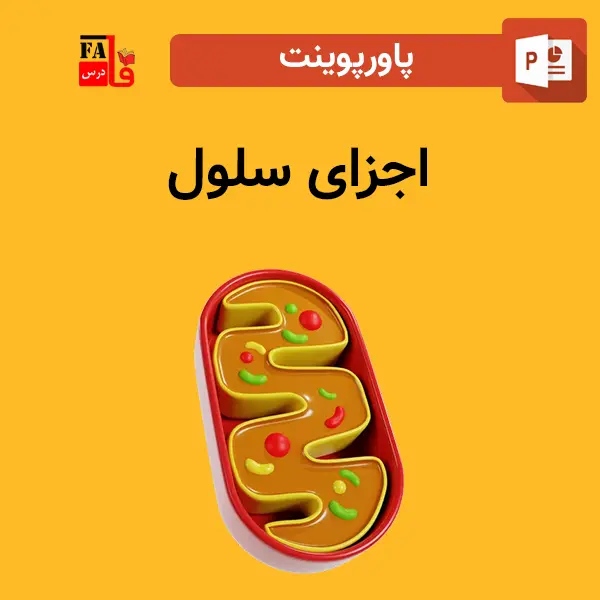 پاورپوینت اجزای سلول
