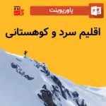 پاورپوینت اقلیم سرد و کوهستانی