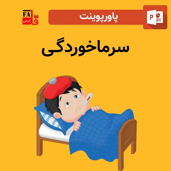 پاورپوینت سرماخوردگی