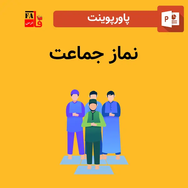 پاورپوینت نماز جماعت