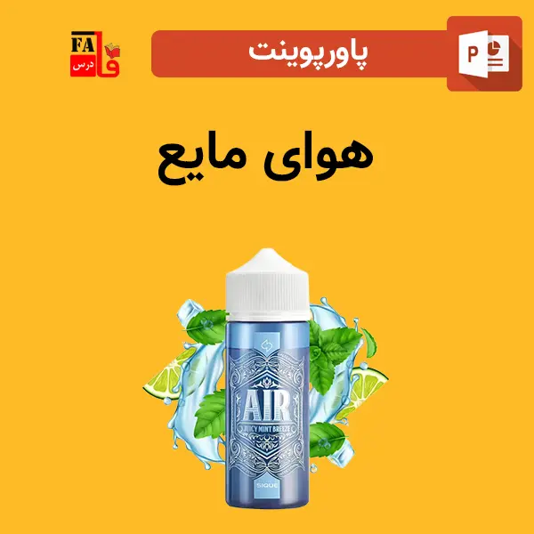 پاورپوینت هوای مایع