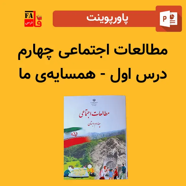 پاورپوینت مطالعات اجتماعی چهارم درس اول - همسایه ما