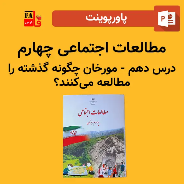 پاورپوینت مطالعات اجتماعی چهارم درس دهم - مورخان چگونه گذشته را مطالعه می‌کنند؟