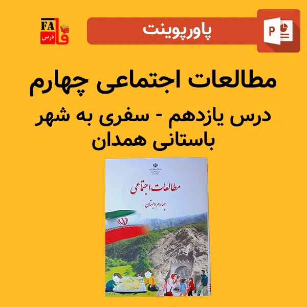 پاورپوینت مطالعات اجتماعی چهارم درس یازدهم - سفری به شهر باستانی همدان