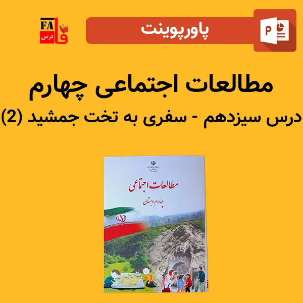 پاورپوینت مطالعات اجتماعی چهارم درس سیزدهم - سفری به تخت جمشید (2)