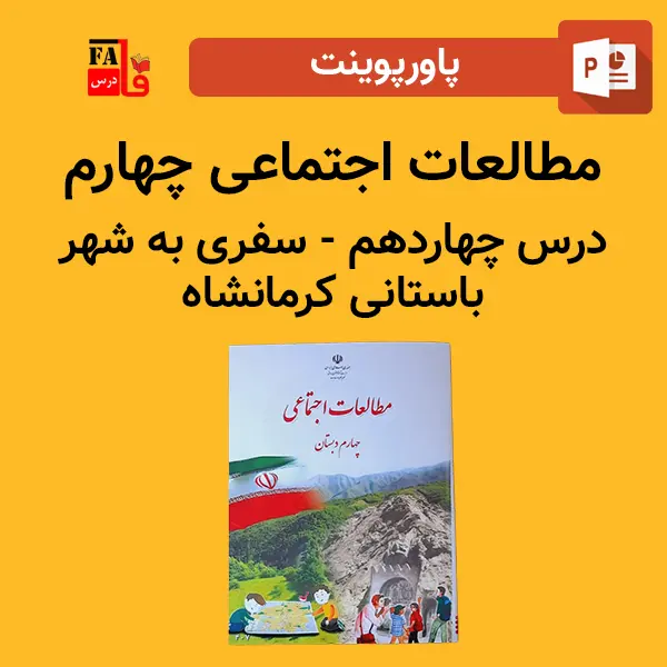 پاورپوینت مطالعات اجتماعی چهارم درس چهاردهم - سفری به شهر باستانی کرمانشاه