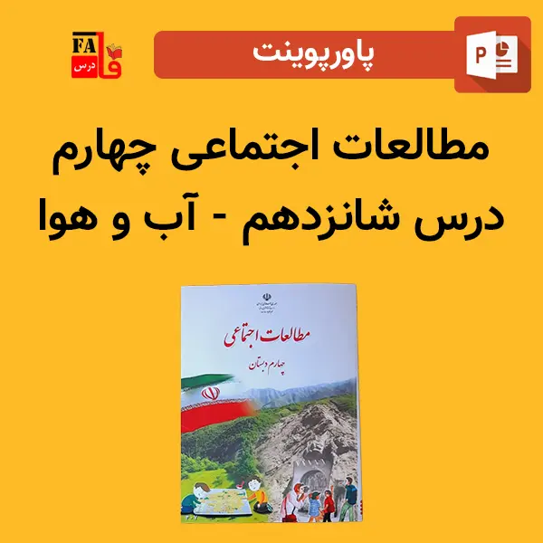 پاورپوینت مطالعات اجتماعی چهارم درس شانزدهم - آب و هوا