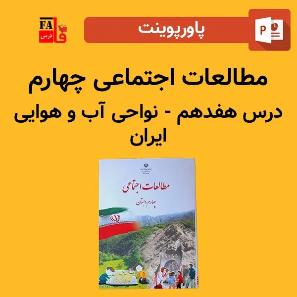 پاورپوینت مطالعات اجتماعی چهارم درس هفدهم - نواحی آب و هوایی ایران