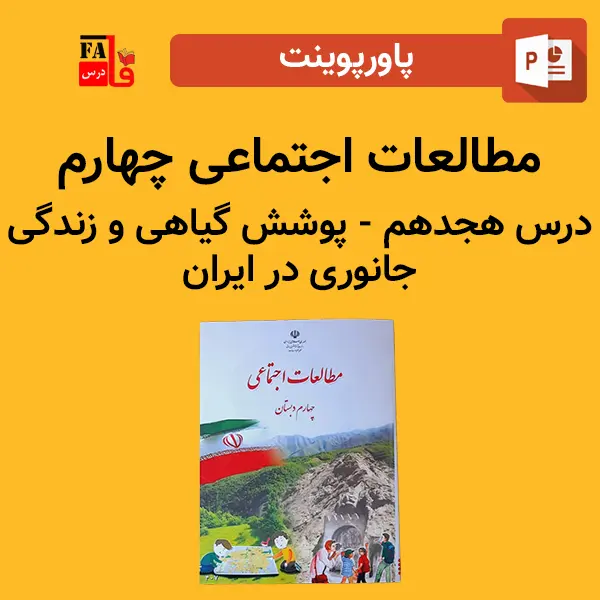 پاورپوینت مطالعات اجتماعی چهارم درس هجدهم - پوشش گیاهی و زندگی جانوری در ایران