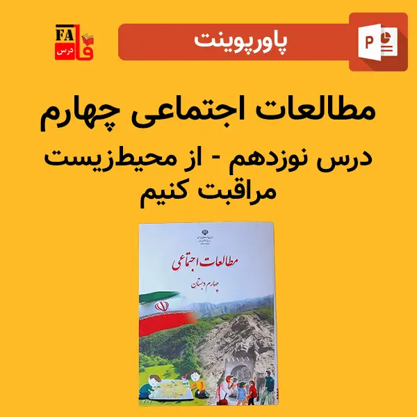 پاورپوینت مطالعات اجتماعی چهارم درس نوزدهم - از محیط زیست مراقبت کنیم