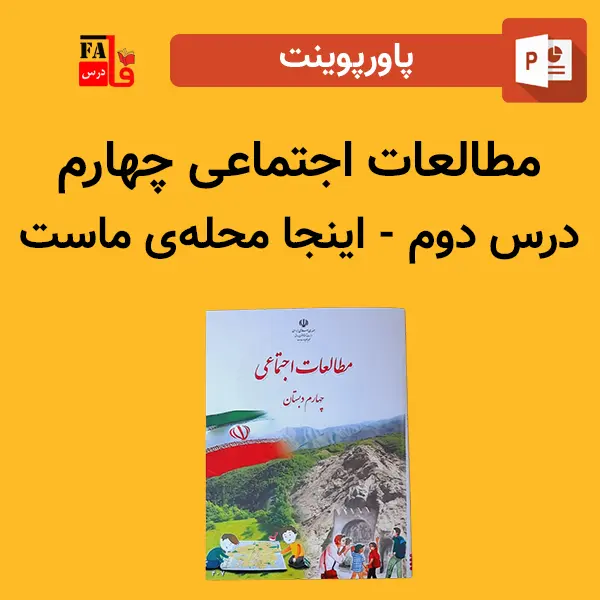 پاورپوینت مطالعات اجتماعی چهارم درس دوم - اینجا محله ماست