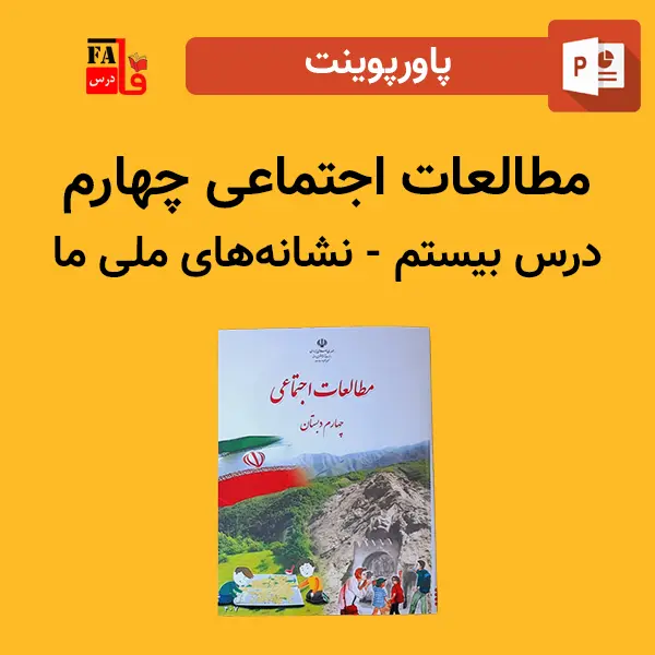 پاورپوینت مطالعات اجتماعی چهارم درس بیستم - نشانه‌های ملی ما