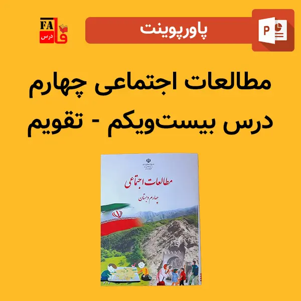 پاورپوینت مطالعات اجتماعی چهارم درس بیست و یکم - تقویم