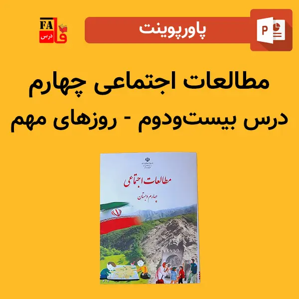 پاورپوینت مطالعات اجتماعی چهارم درس بیست و دوم - روزهای مهم