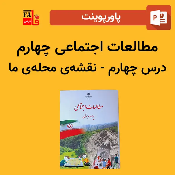 پاورپوینت مطالعات اجتماعی چهارم درس چهارم - نقشه محله ما