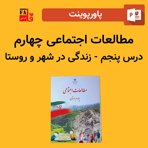 پاورپوینت مطالعات اجتماعی چهارم درس پنجم - زندگی در شهر و روستا