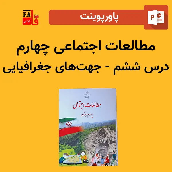 پاورپوینت مطالعات اجتماعی چهارم درس ششم - جهت‌های جغرافیایی