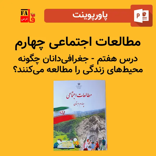 پاورپوینت مطالعات اجتماعی چهارم درس هفتم - جغرافی‌دانان چگونه محیط‌های زندگی را مطالعه می‌کنند؟