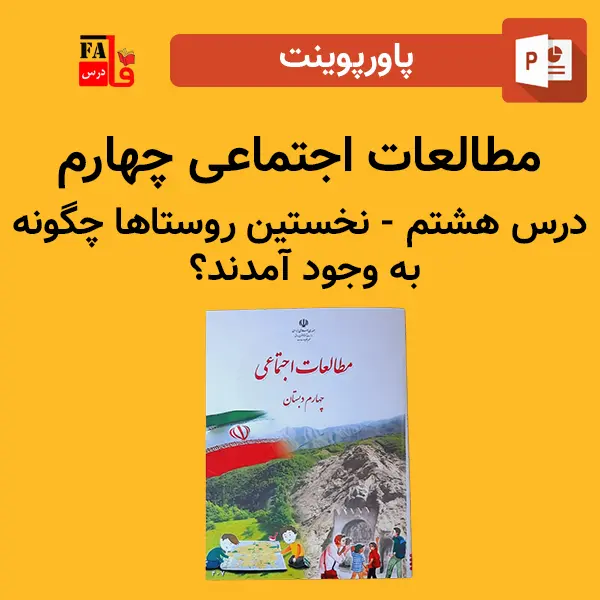 پاورپوینت مطالعات اجتماعی چهارم درس هشتم - نخستین روستاها چگونه به وجود آمدند؟