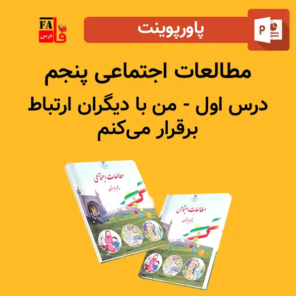 پاورپوینت مطالعات اجتماعی پنجم درس اول - من با دیگران ارتباط برقرار می‌کنم