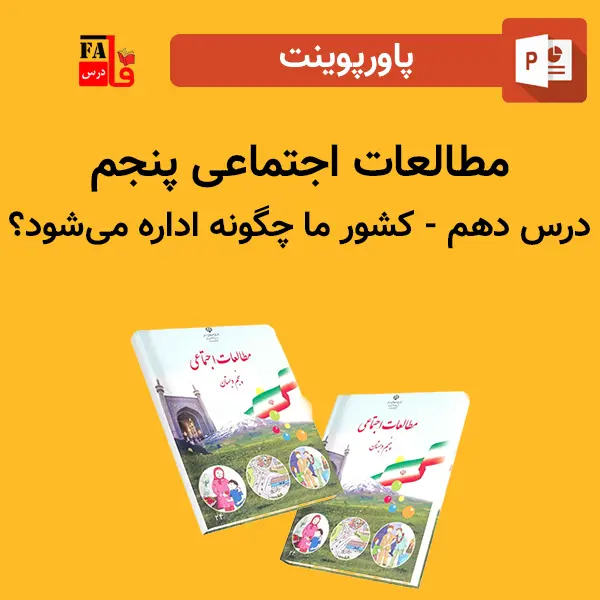 پاورپوینت مطالعات اجتماعی پنجم درس دهم - كشور ما چگونه اداره می شود؟