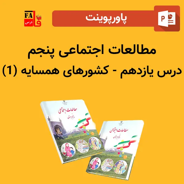 پاورپوینت مطالعات اجتماعی پنجم درس یازدهم - كشورهای همسایه (۱)