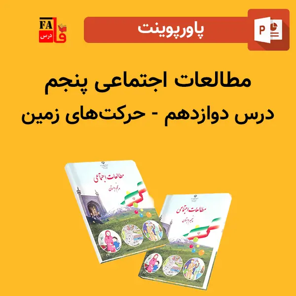 پاورپوینت مطالعات اجتماعی پنجم درس دوازدهم - حرکت های زمین