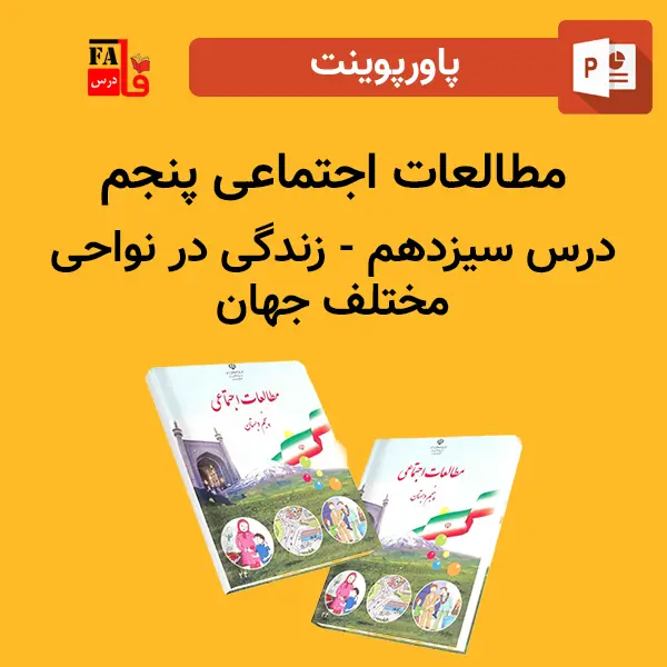 پاورپوینت مطالعات اجتماعی پنجم درس سیزدهم - زندگی در نواحی مختلف جهان