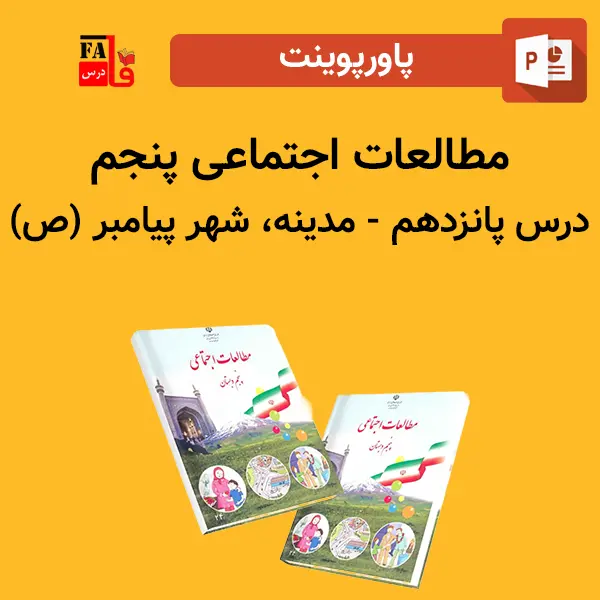 پاورپوینت مطالعات اجتماعی پنجم درس پانزدهم - مدینه، شهر پیامبر(ص)